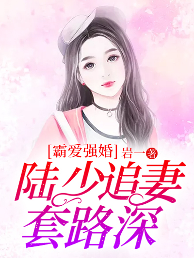 霸愛強婚：陸少追妻套路深