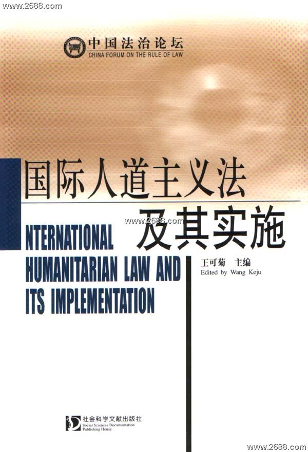 國際人道主義法