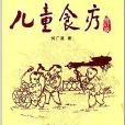 名中醫養生食療叢書：兒童食療