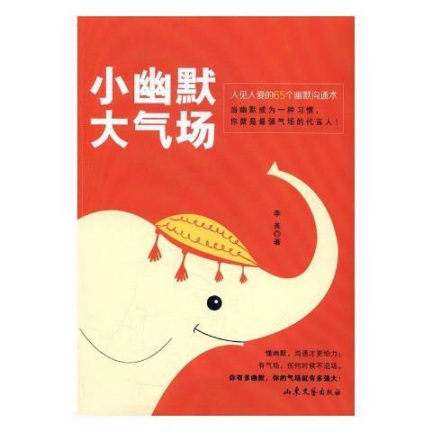 小幽默大氣場：人見人愛的65個幽默溝通術