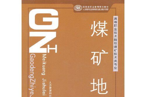 煤礦地質(2011年中國勞動社會保障出版社出版的圖書)