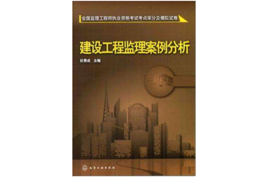 全國監理工程師執業資格考試考點采分及模擬試卷