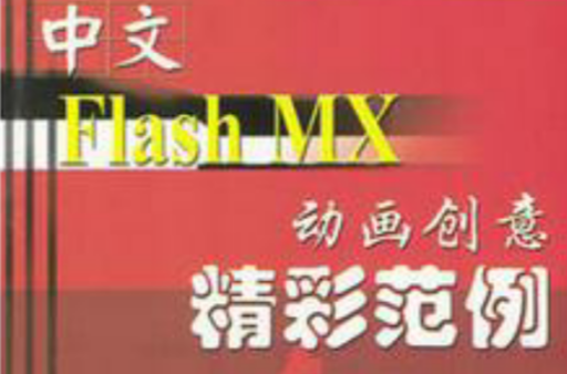 中文Flash MX動畫創意精彩範例