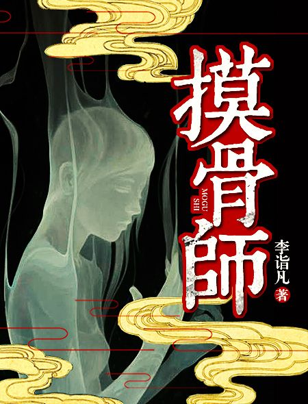 摸骨師(火星小說網-李詣凡作品)