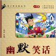 幽默笑話/青少年必備叢書