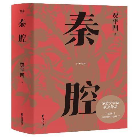 秦腔(2021年浙江文藝出版社出版的圖書)