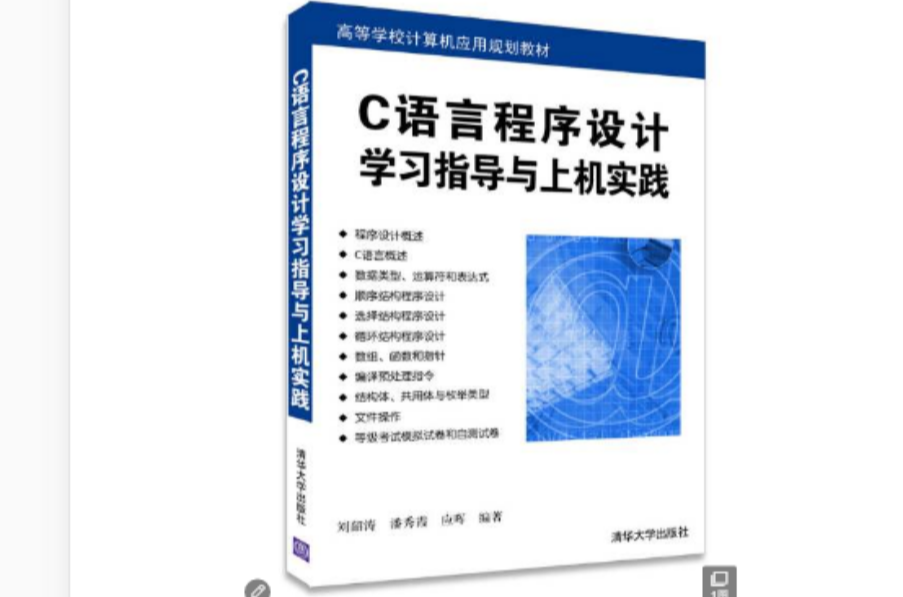 C++程式設計學習指導與上機實踐