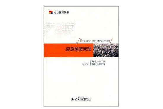 應急管理叢書：應急預案管理