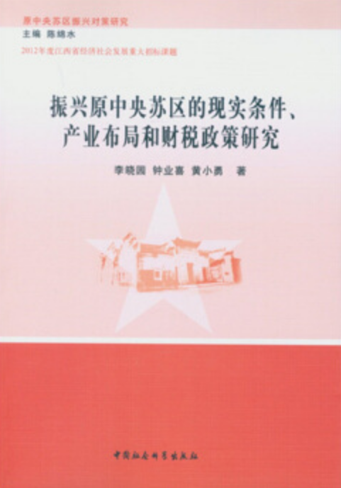 振興原中央蘇區的現實條件、產業布局和財稅政策研究