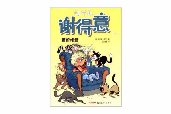 淘氣包謝得意12：貓的地盤