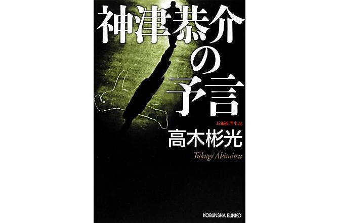 神津恭介の予言