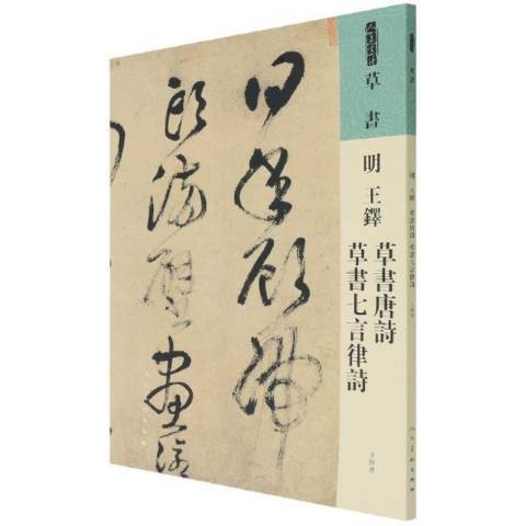 明王鐸草書唐詩草書七言律詩