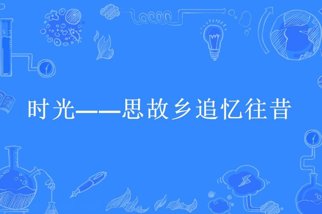 時光——思故鄉追憶往昔