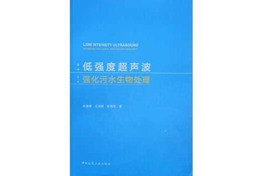 低強度超音波強化污水生物處理