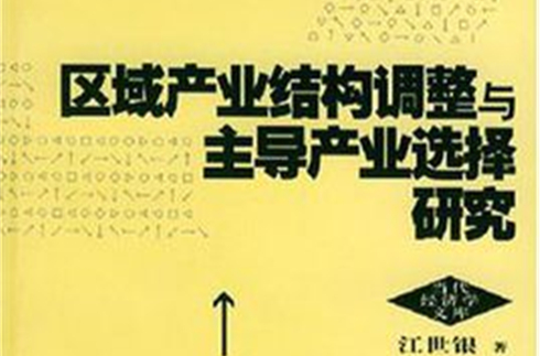 區域產業結構調整與主導產業選擇研究