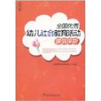 全國優秀幼兒社會教育活動課例評析