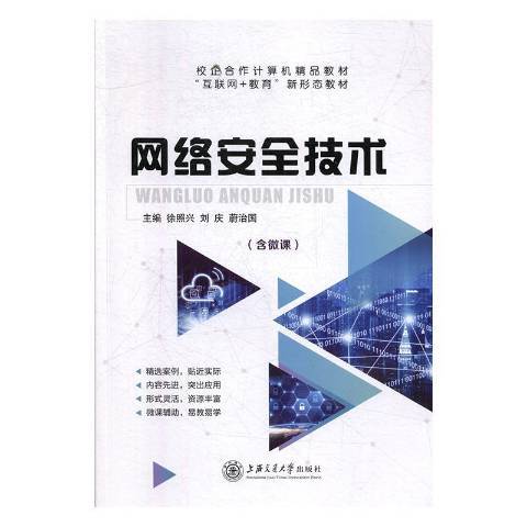 網路安全技術(2020年上海交通大學出版社出版的圖書)