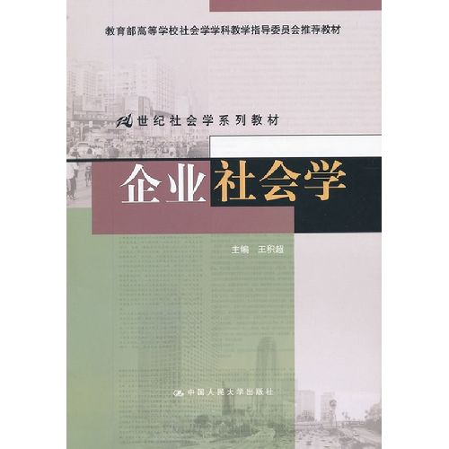 企業社會學(21世紀社會學系列教材：企業社會學)