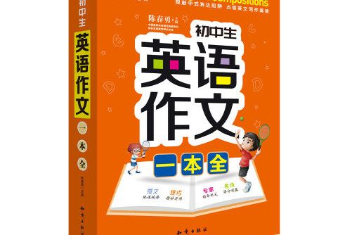 國中生英語作文一本全(2019年知識出版社出版的圖書)