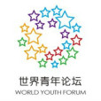 世界青年論壇