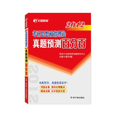 文都教育：2012考研思想政治理論真題預測百分百