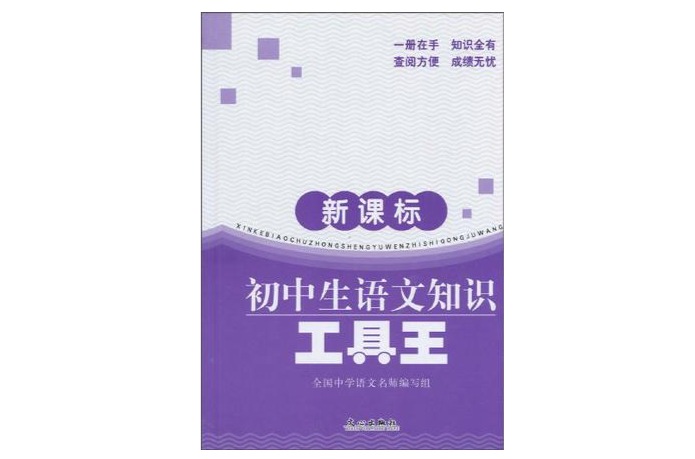 新課標國中生語文知識工具王