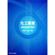 流體流動與傳熱(2005年10月清華大學出版社出版的圖書)