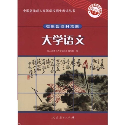 全國各類成人高等學校招生考試叢書·大學語文