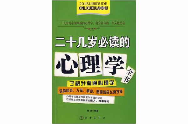 二十幾歲必讀的心理學全書