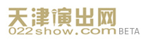 天津演出網LOGO