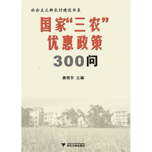 國家“三農”優惠政策300問