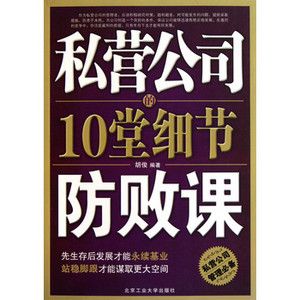 私營公司的10堂細節防敗課