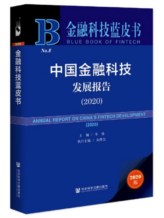 中國金融科技發展報告(2020)