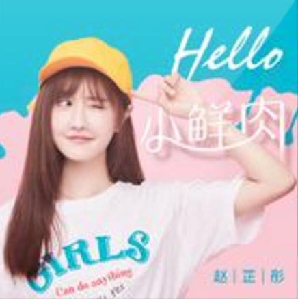 Hello小鮮肉