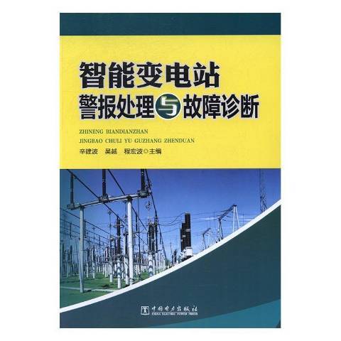 智慧型變電站警報處理與故障診斷