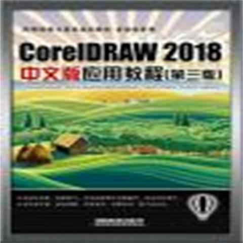 CorelDRAW2018中文版套用教程