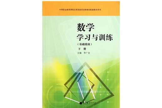 數學學習與訓練（基礎模組）下冊（第三版）