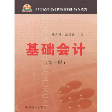 基礎會計(2008年中國商業出版社出版的圖書)