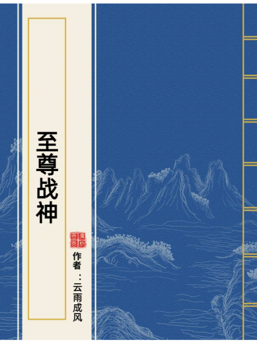 至尊戰神(雲雨成風所著小說)