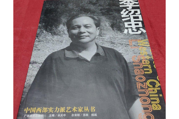 中國西部實力派藝術家叢書(2008年廣西美術出版社出版的圖書)