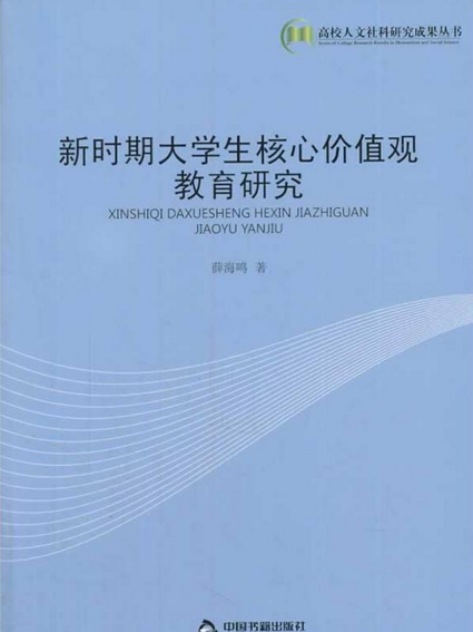 新時期大學生核心價值觀教育研究