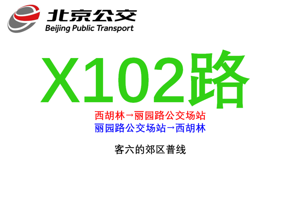 北京公交X102路