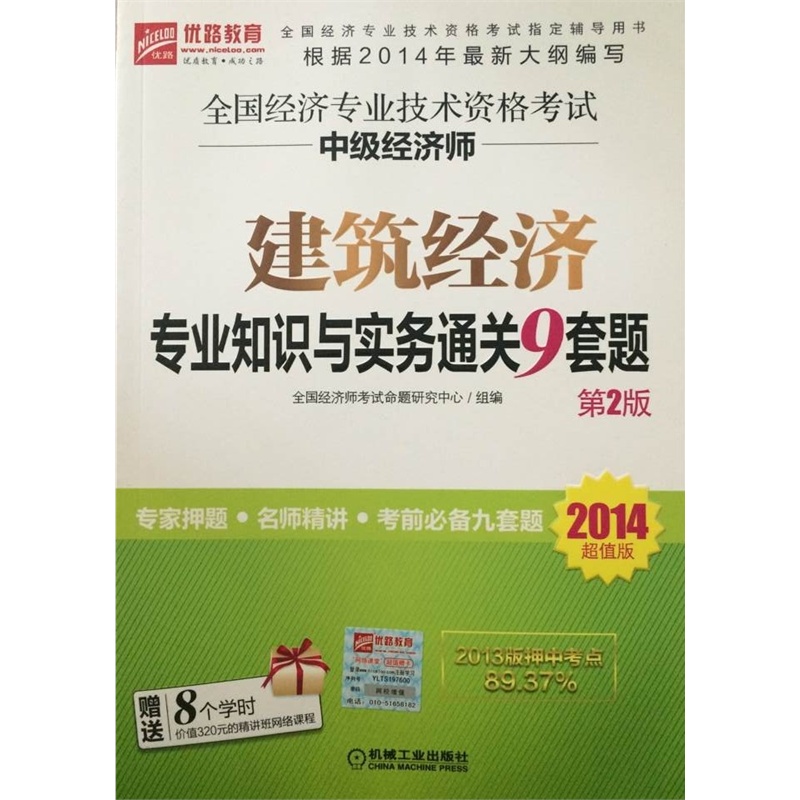 全國經濟專業資格考試：中級經濟師-建築經濟專業知識與實務通關9套題