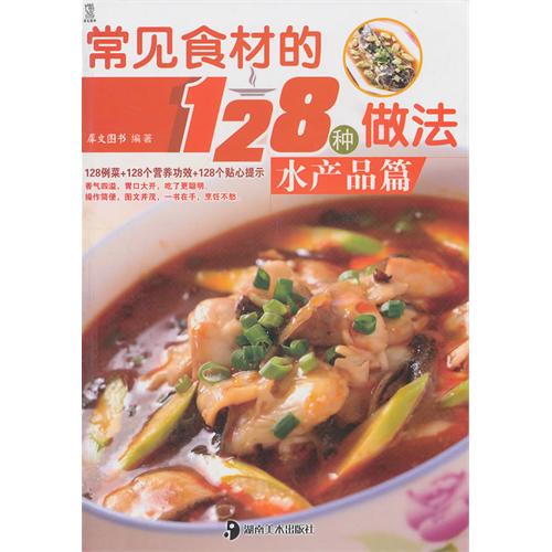 常見食材的128種做法：水產品篇