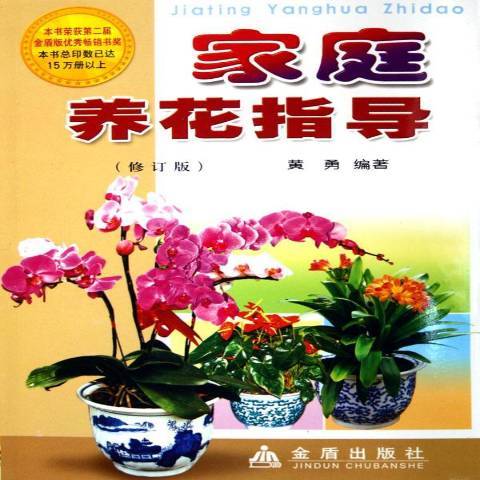 家庭養花指導(2006年金盾出版社出版的圖書)