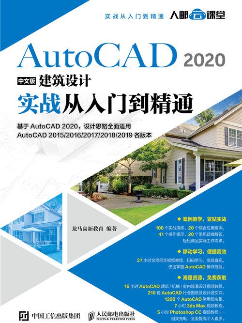 AutoCAD 2020中文版建築設計實戰從入門到精通