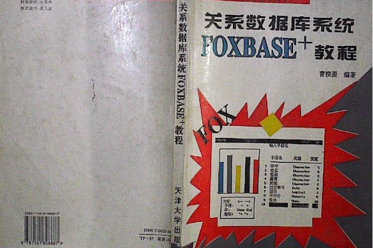 關係資料庫系統FoxBASE+教程(1999年天津大學出版社出版的圖書)