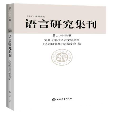 語言研究集刊十六輯