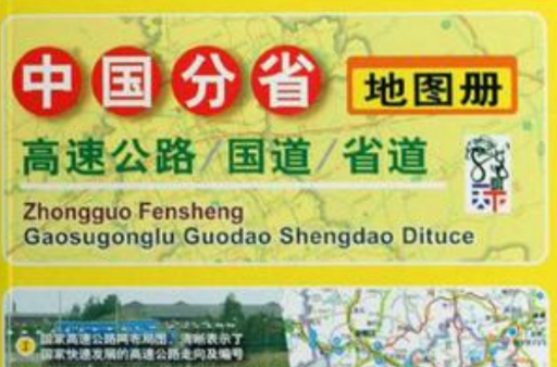 中國分省高速公路國道省道地圖冊