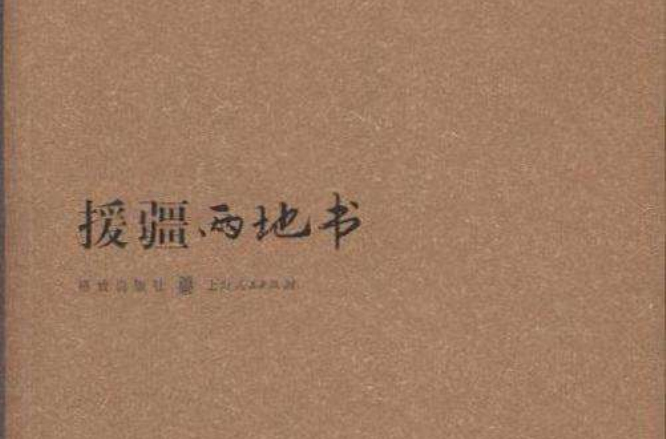 援疆兩地書